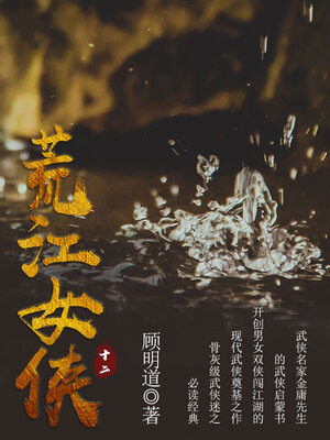 cover image of 荒江女侠（十二）